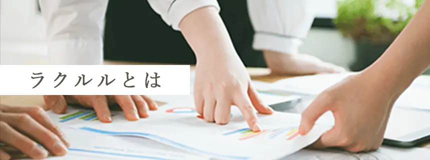 ラクルルとは?