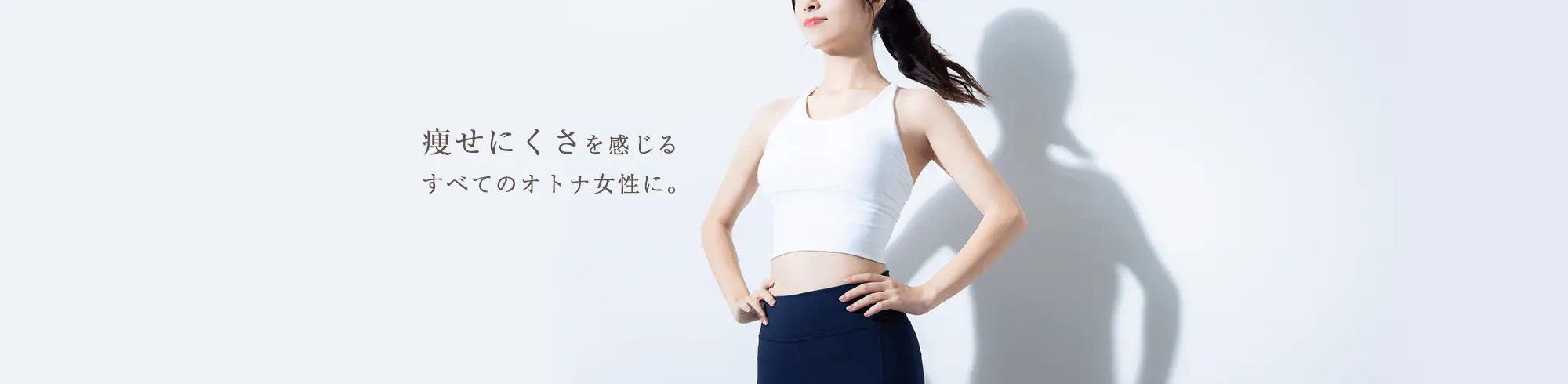 痩せにくさを感じるすべてのオトナ女性に。